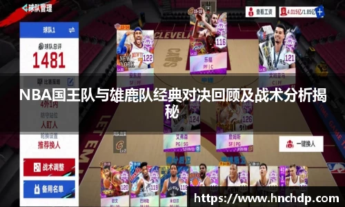 NBA国王队与雄鹿队经典对决回顾及战术分析揭秘