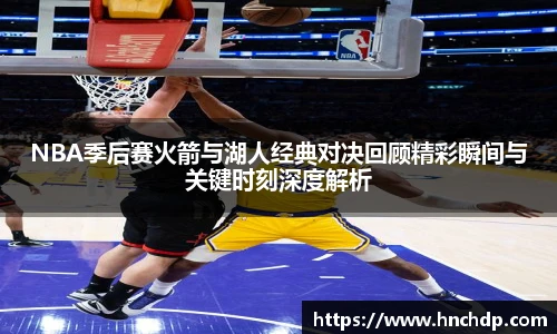 NBA季后赛火箭与湖人经典对决回顾精彩瞬间与关键时刻深度解析
