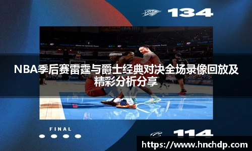 谈球吧NBA季后赛雷霆与爵士经典对决全场录像回放及精彩分析分享