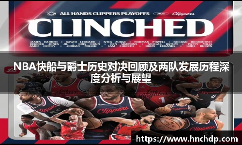 谈球吧NBA快船与爵士历史对决回顾及两队发展历程深度分析与展望