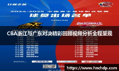 谈球吧CBA浙江与广东对决精彩回顾视频分析全程呈现