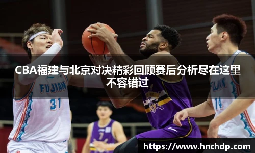 谈球吧CBA福建与北京对决精彩回顾赛后分析尽在这里不容错过